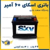 باتری اسکای 60 آمپر