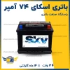 باتری اسکای 74 آمپر