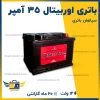 باتری اوربیتال 35 آمپر