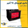 باتری اوربیتال 90 آمپر