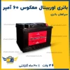 باتری اوربیتال معکوس 60 آمپر
