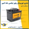 باتری اوربیتال پاور ایکس 55 آمپر