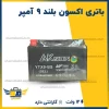 باتری اکسون بلند9آمپر