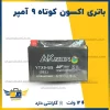 باتری اکسون کوتاه ۹ آمپر