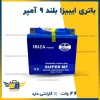باتری ایبیزا بلند ۹ آمپر