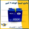 باتری ایبیزا کوتاه ۹ آمپر