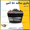 باتری سالند 50 آمپر