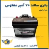 باتری سالند 70 آمپر معکوس