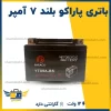 باتری پاراکو بلند ۷ آمپر