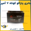 باتری پاراکو کوتاه ۷ آمپر