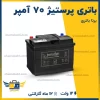 باتری پرستیژ 70 آمپر