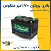باتری پروتون 70 آمپر معکوس