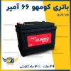 باتری کومهو 66 آمپر