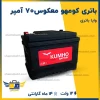 باتری کومهو معکوس70 آمپر