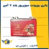 باتری یورونت سوپریور بلند ۷ آمپر