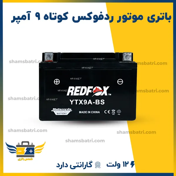 باتری موتور RedFox (ردفوکس) متوسط 7 آمپر