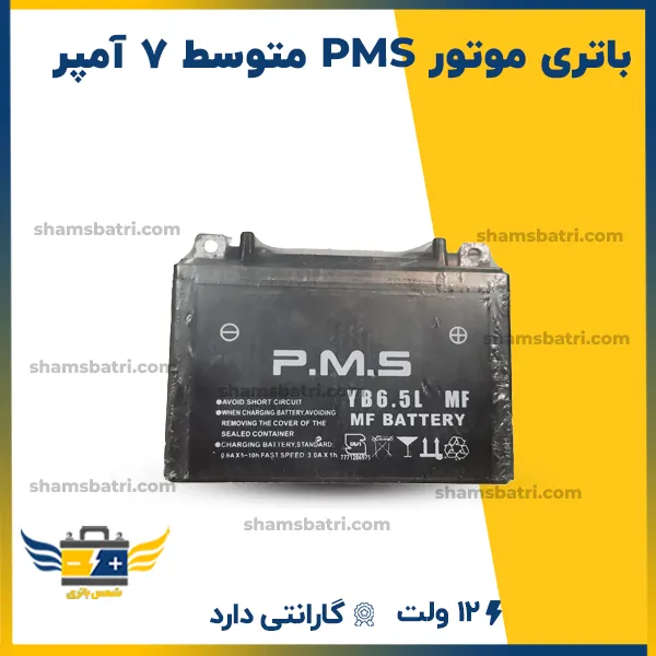 باتری موتور pms (پی ام اس) متوسط 7 آمپر