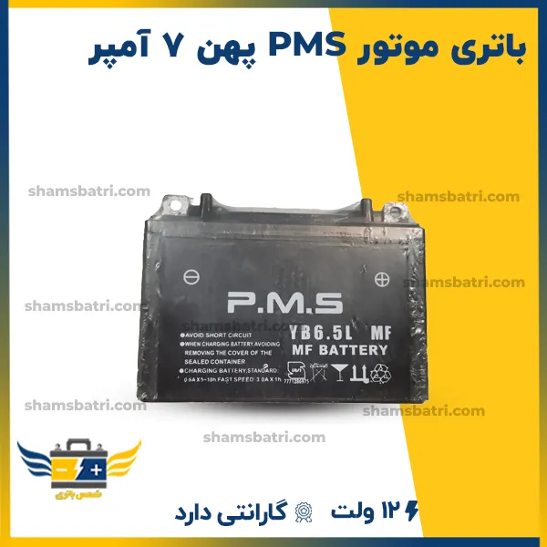باتری موتور pms (پی ام اس) پهن 7 آمپر
