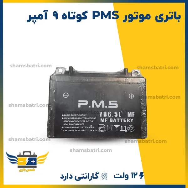 باتری موتور pms (پی ام اس) کوتاه 9 آمپر